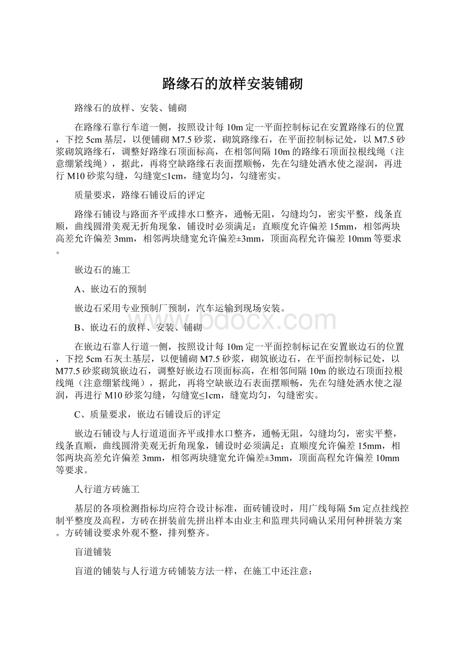 路缘石的放样安装铺砌.docx_第1页