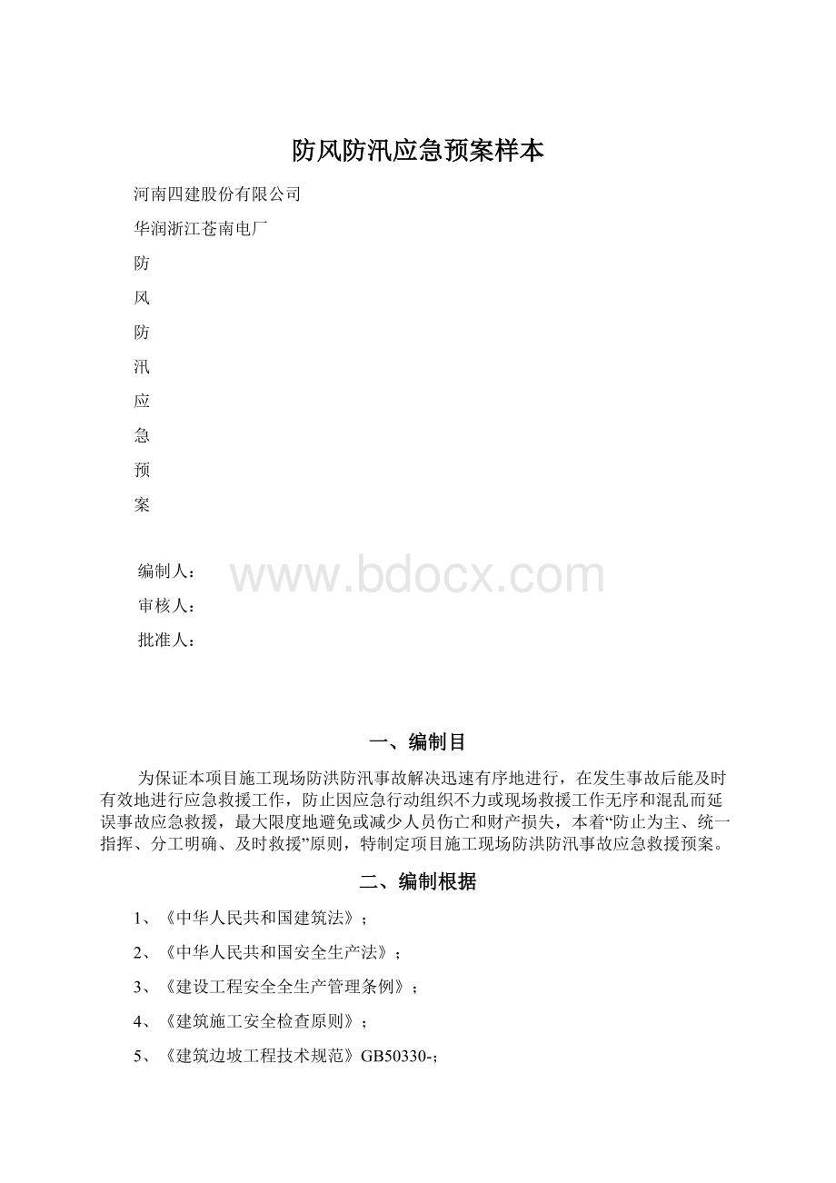 防风防汛应急预案样本.docx_第1页