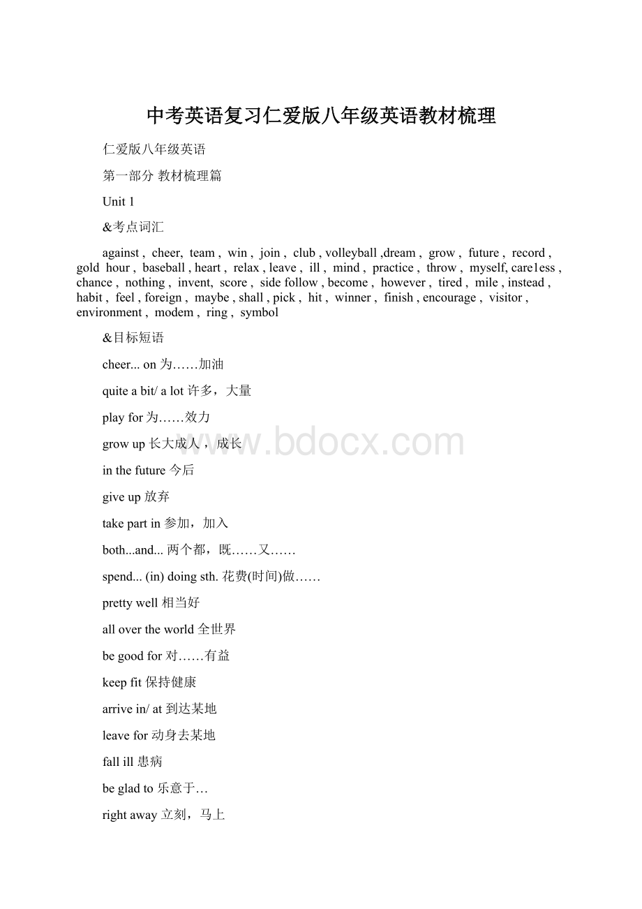 中考英语复习仁爱版八年级英语教材梳理Word格式文档下载.docx_第1页