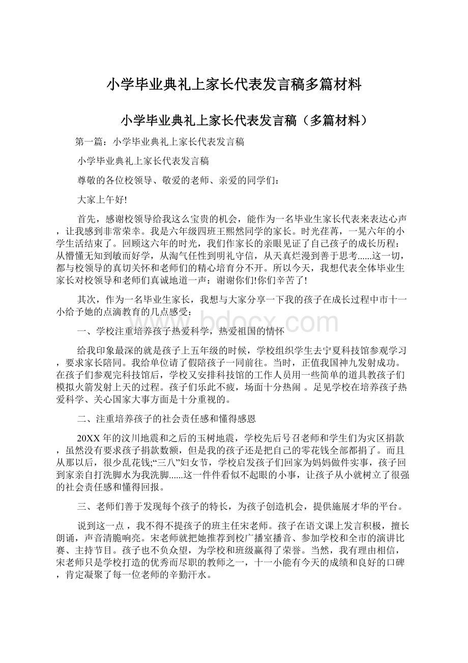 小学毕业典礼上家长代表发言稿多篇材料.docx_第1页