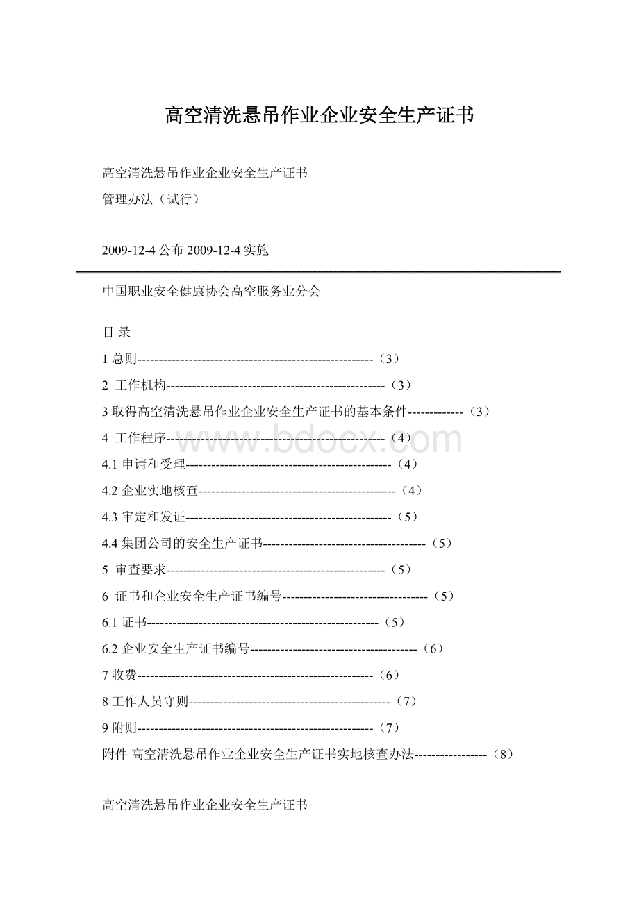 高空清洗悬吊作业企业安全生产证书.docx_第1页