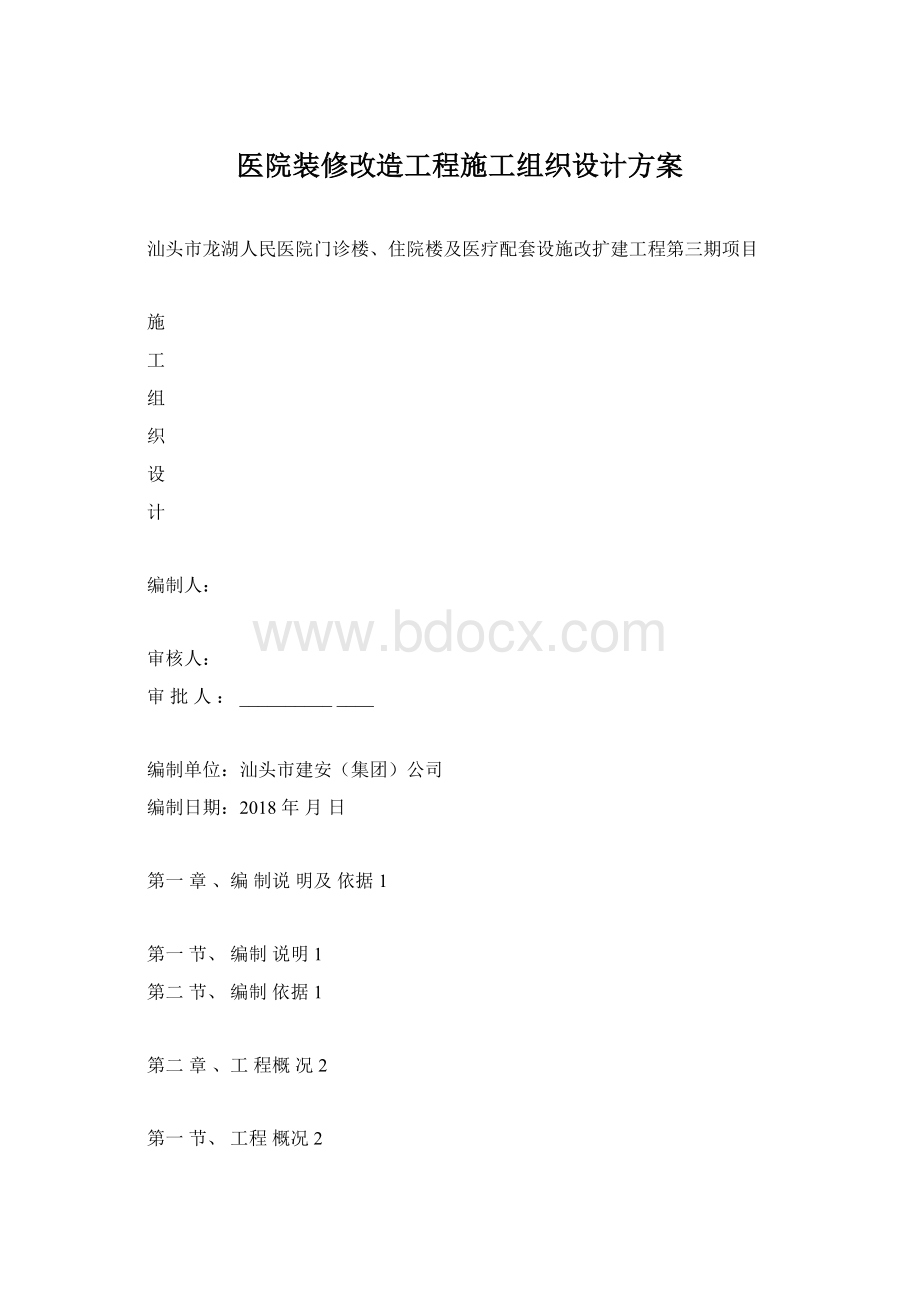 医院装修改造工程施工组织设计方案.docx