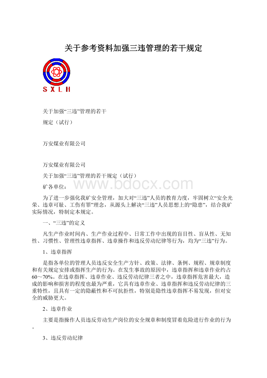 关于参考资料加强三违管理的若干规定.docx_第1页