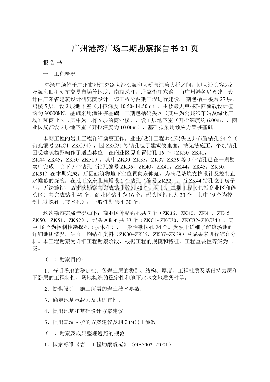 广州港湾广场二期勘察报告书21页.docx