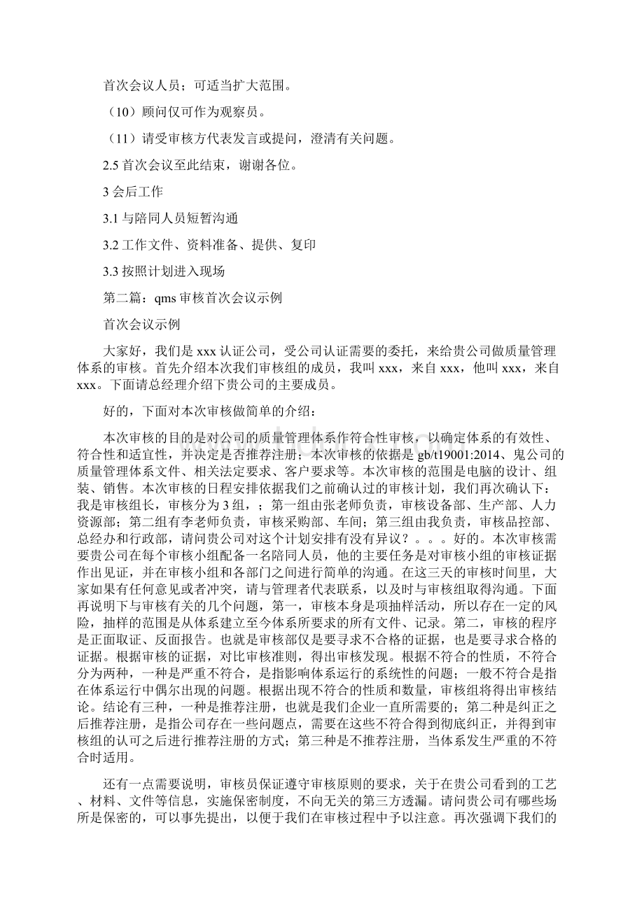 审核首次会议讲话精选多篇Word下载.docx_第3页