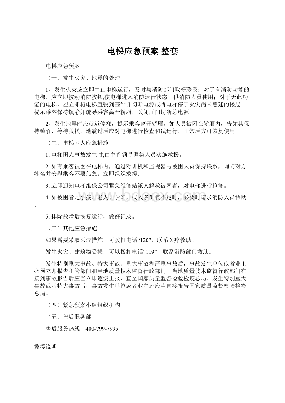 电梯应急预案 整套Word格式文档下载.docx_第1页