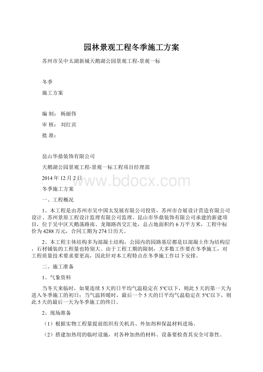 园林景观工程冬季施工方案Word下载.docx