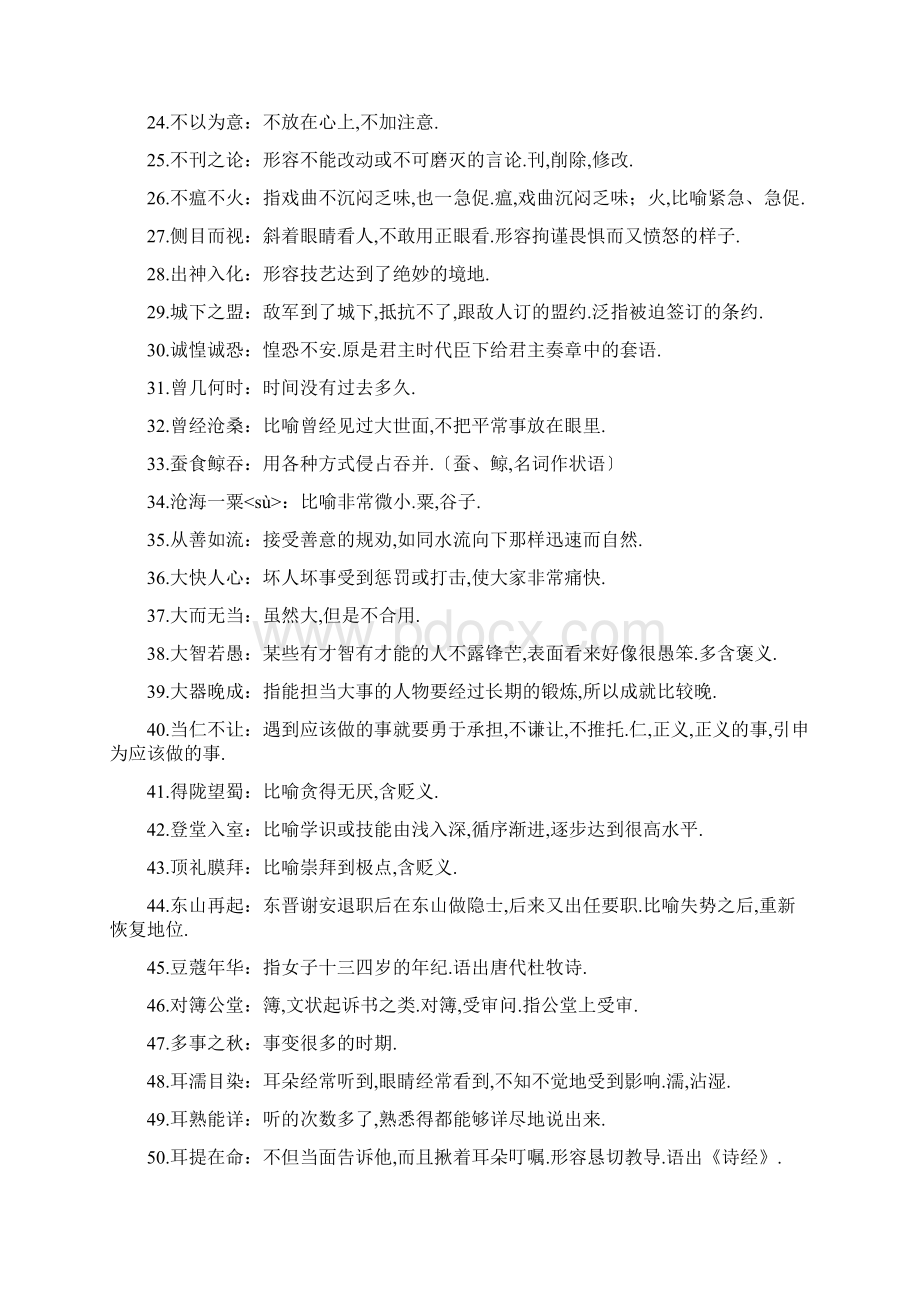 公务员考试易错成语500例Word文件下载.docx_第2页