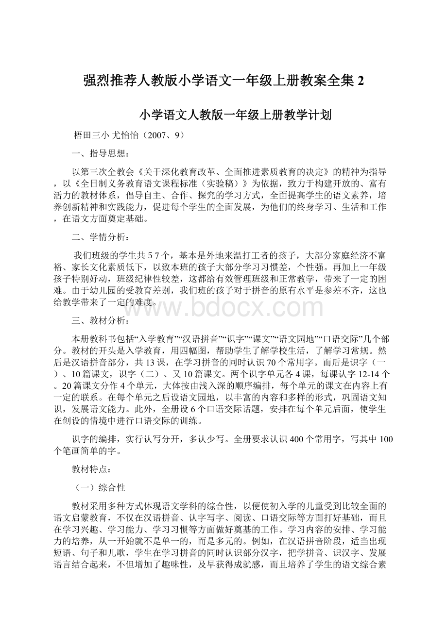 强烈推荐人教版小学语文一年级上册教案全集2Word文件下载.docx_第1页