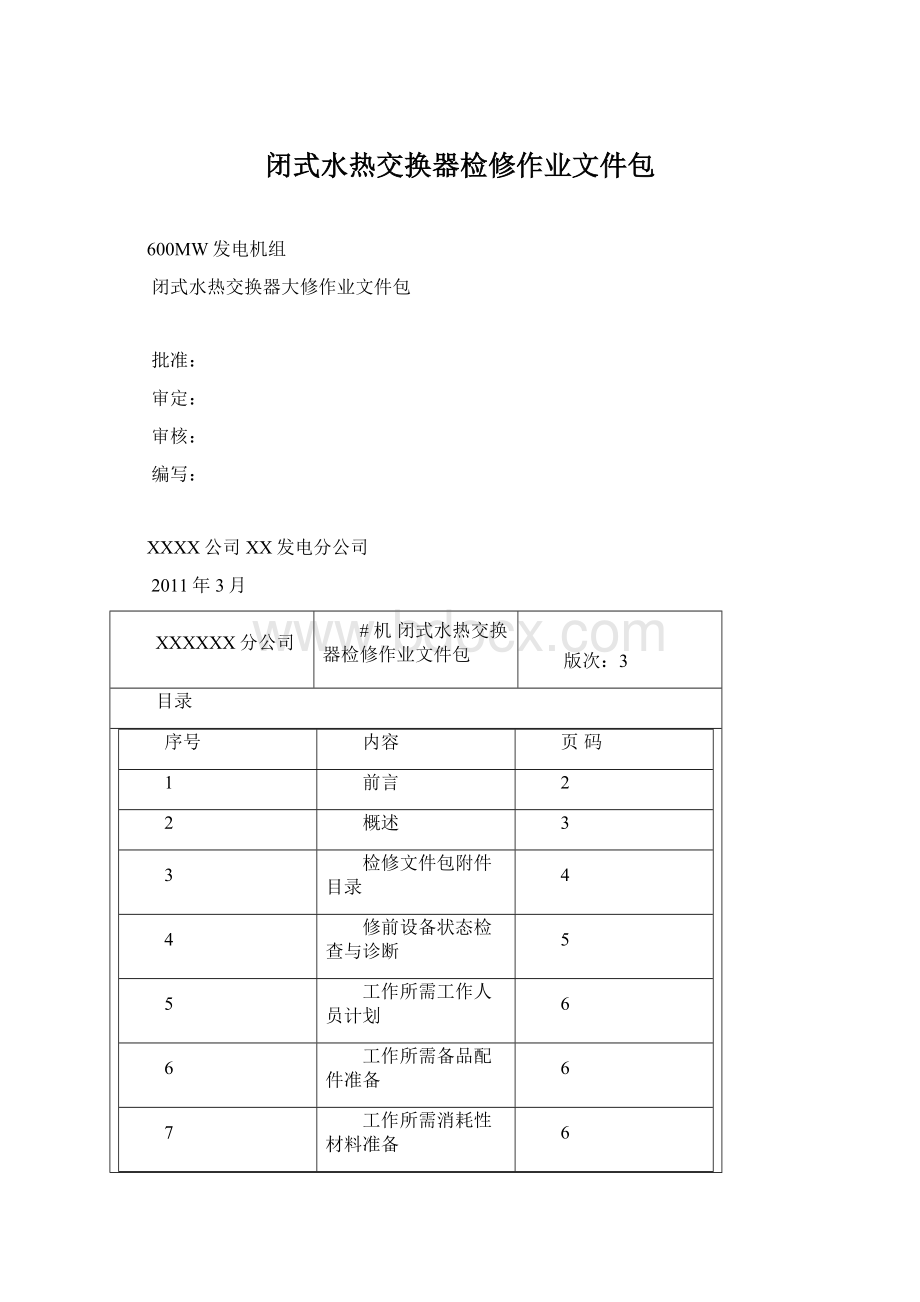 闭式水热交换器检修作业文件包.docx