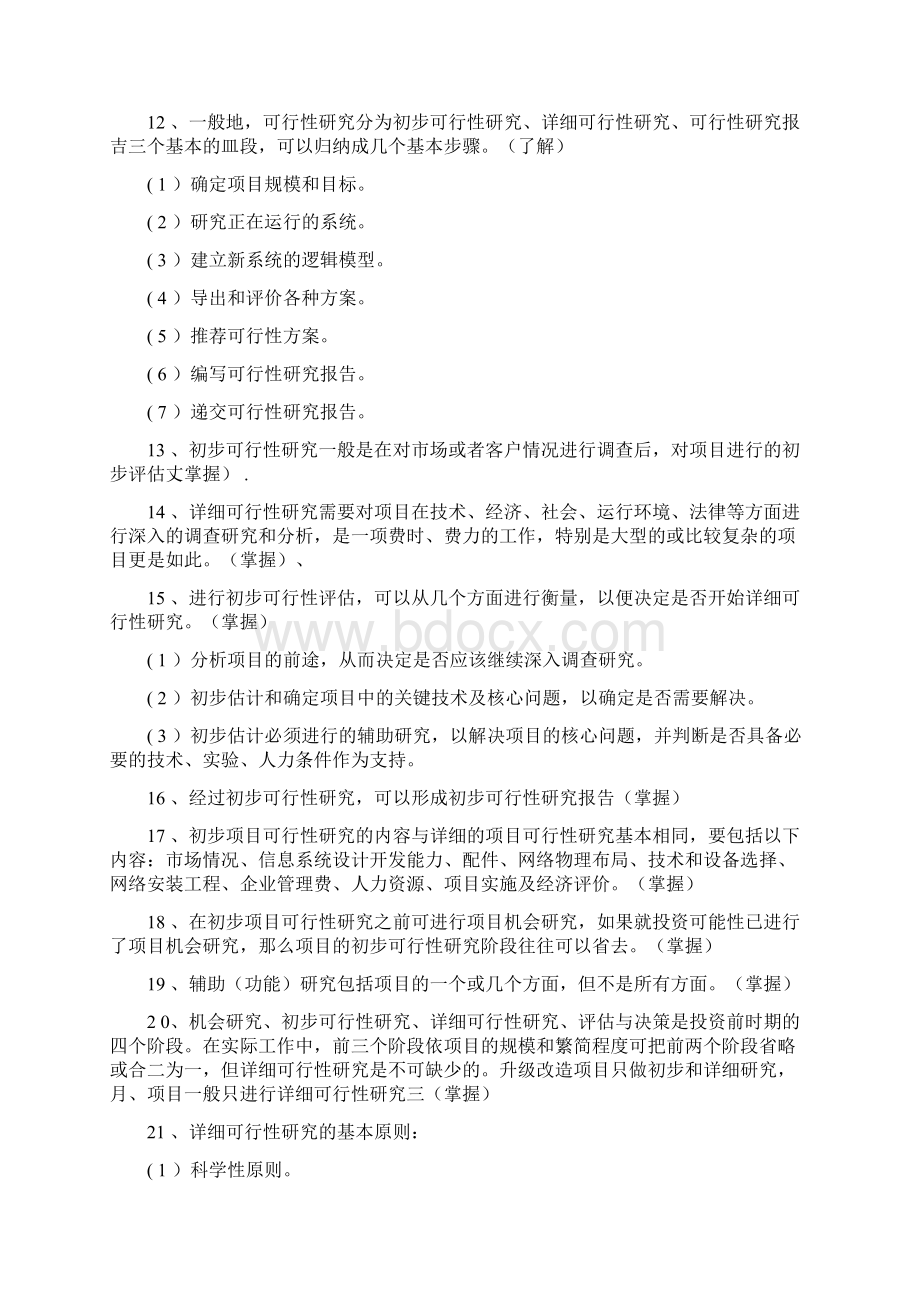 上半年全国软考项目管理师立项管理知识点.docx_第3页