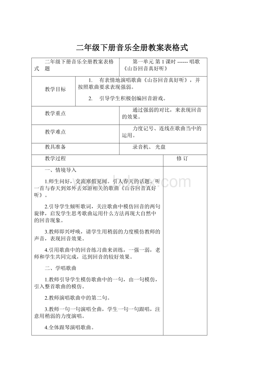 二年级下册音乐全册教案表格式.docx_第1页