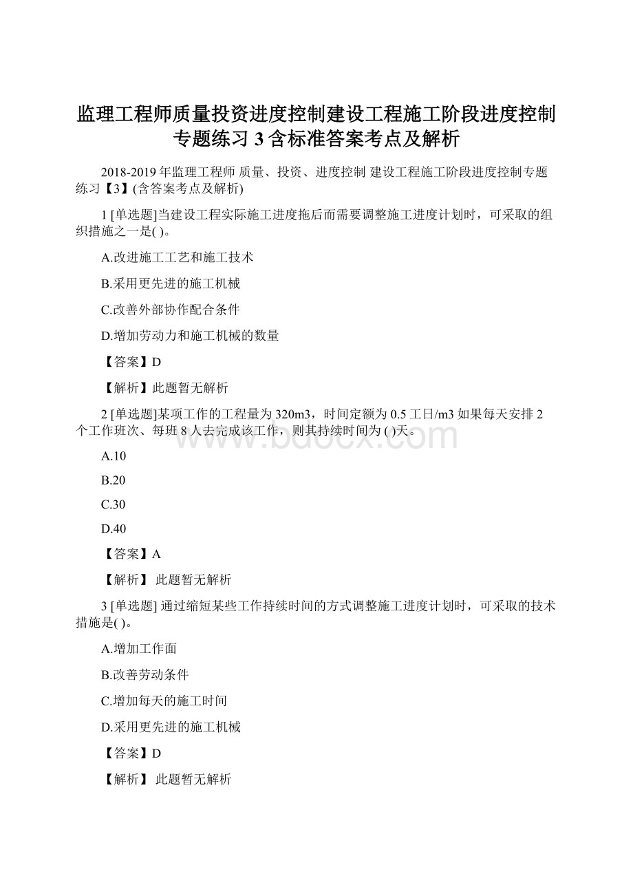 监理工程师质量投资进度控制建设工程施工阶段进度控制专题练习3含标准答案考点及解析.docx