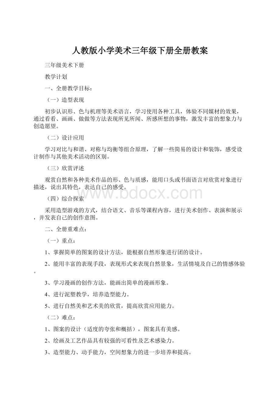 人教版小学美术三年级下册全册教案.docx