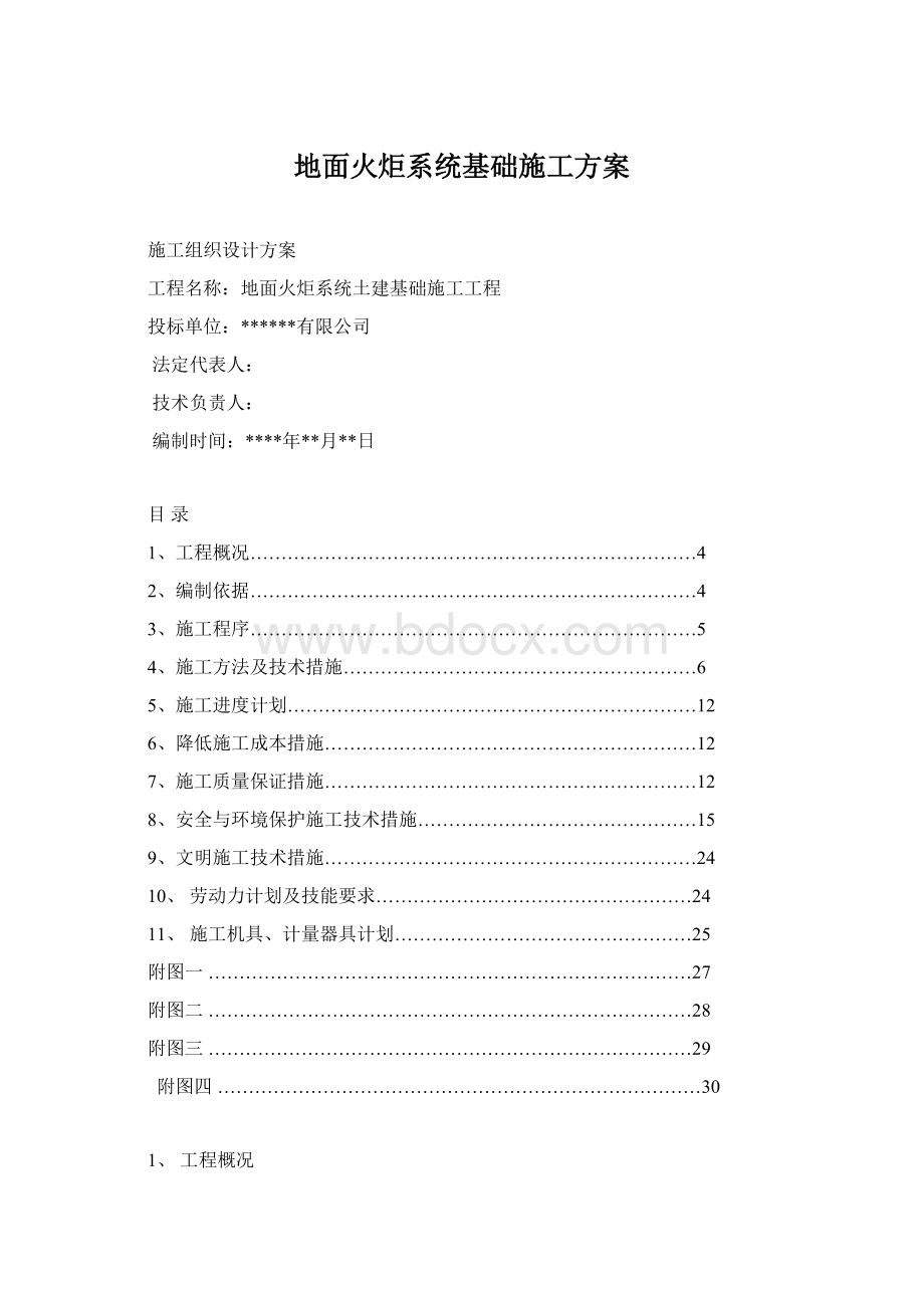 地面火炬系统基础施工方案.docx