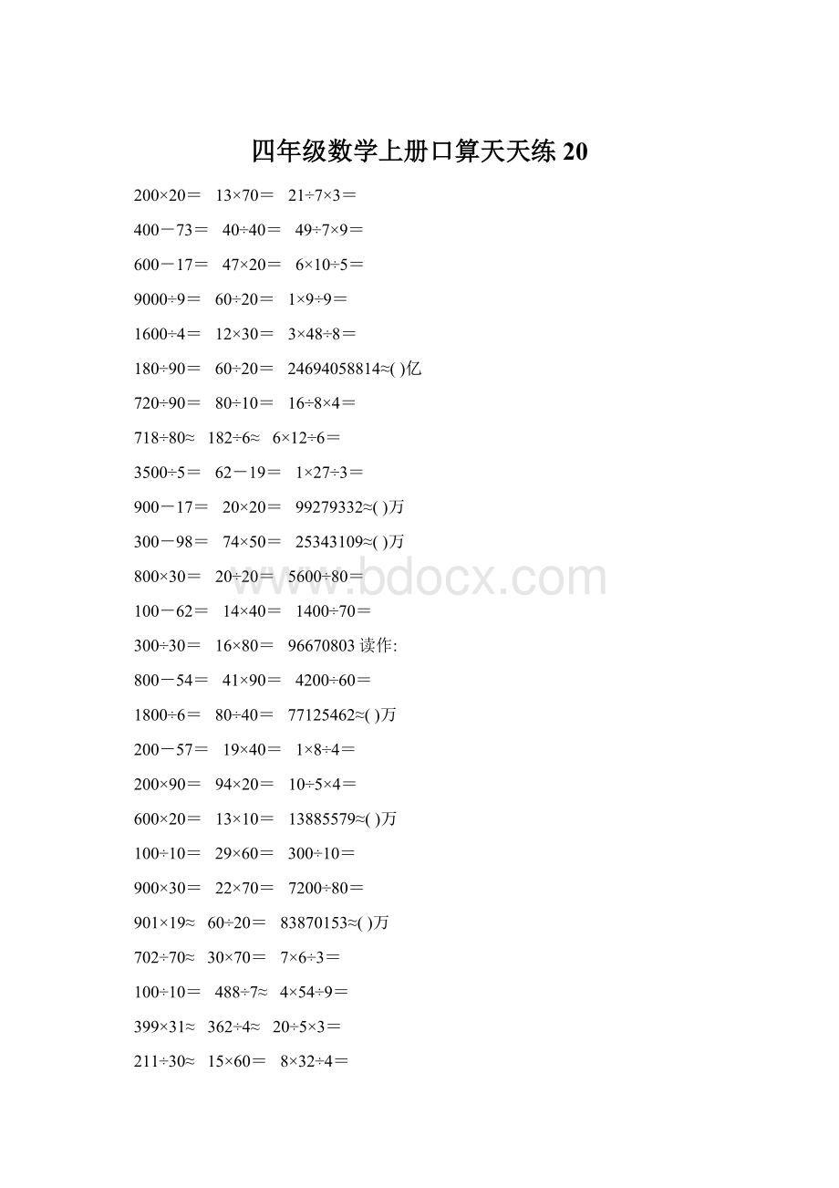 四年级数学上册口算天天练20.docx