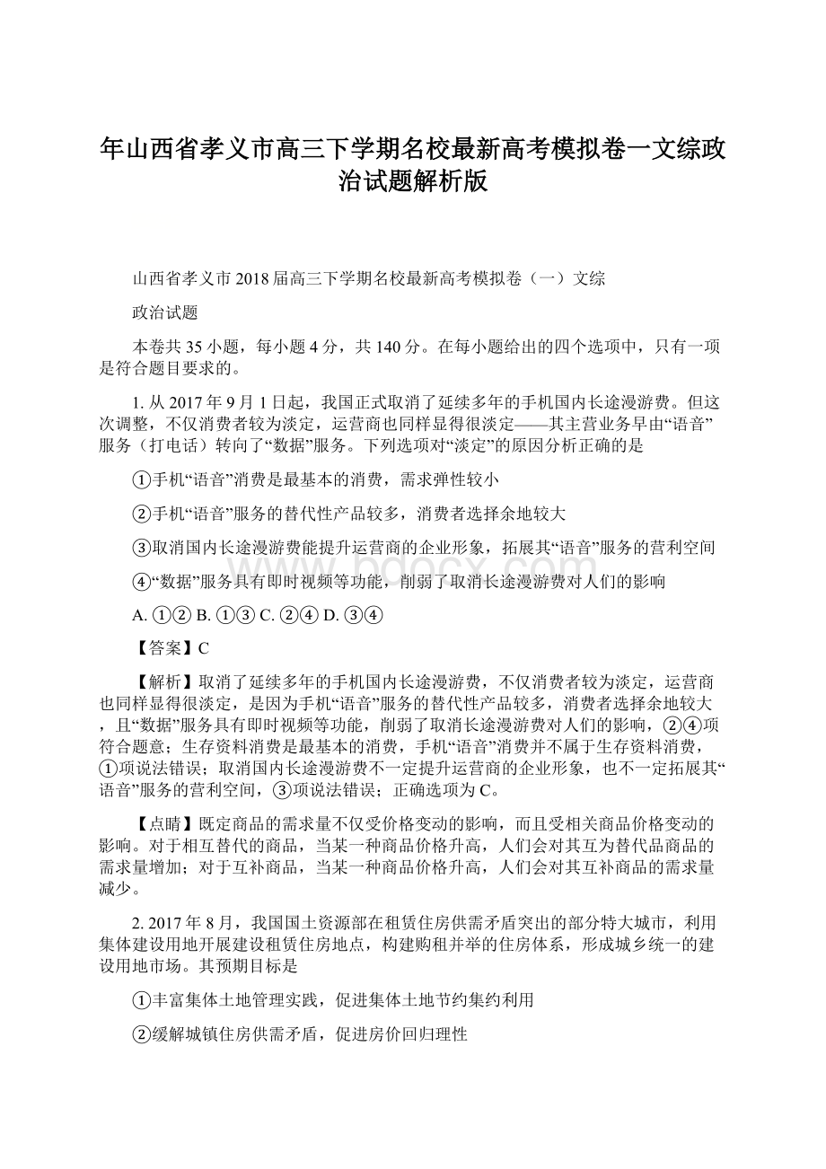 年山西省孝义市高三下学期名校最新高考模拟卷一文综政 治试题解析版.docx_第1页