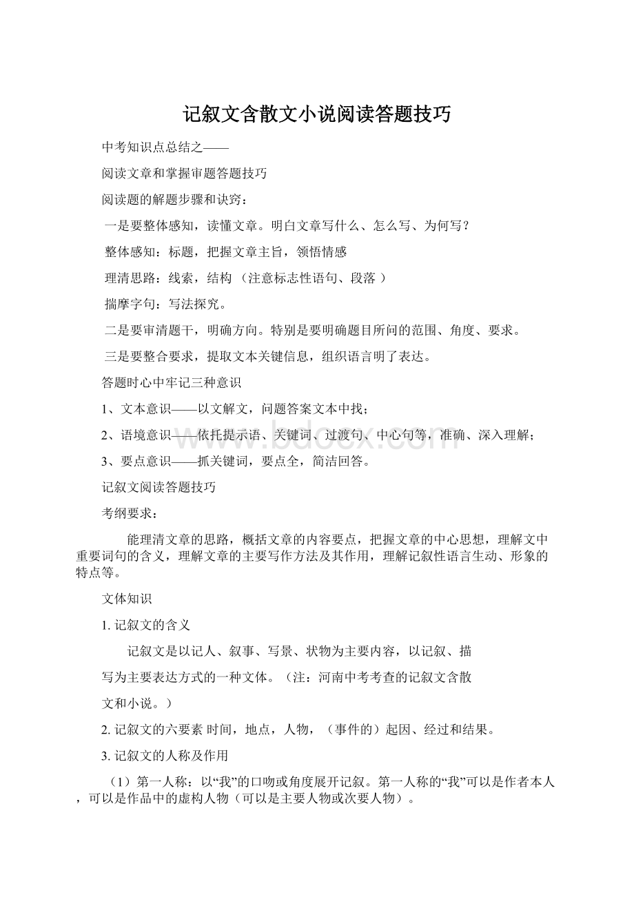 记叙文含散文小说阅读答题技巧Word格式文档下载.docx