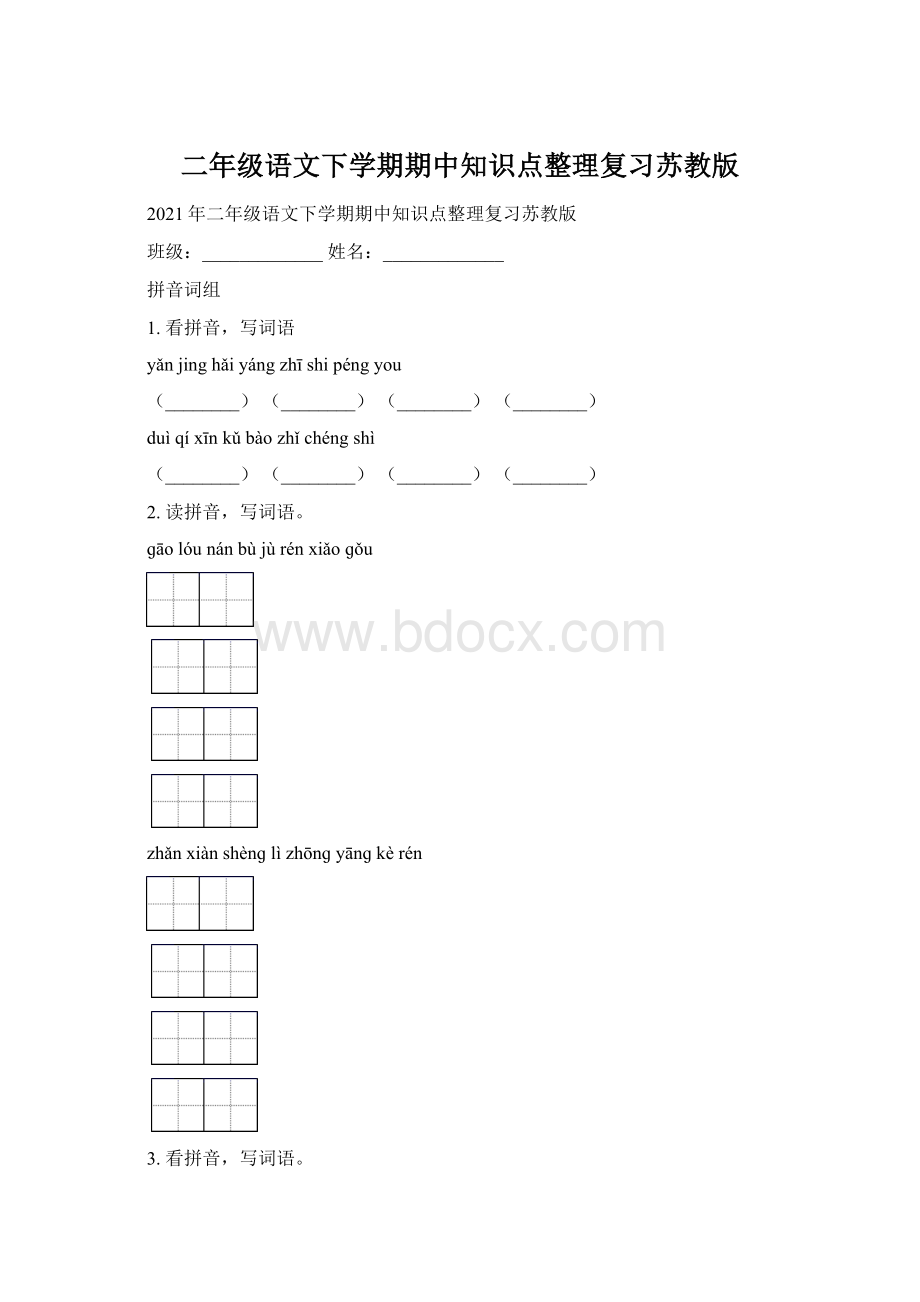 二年级语文下学期期中知识点整理复习苏教版Word下载.docx