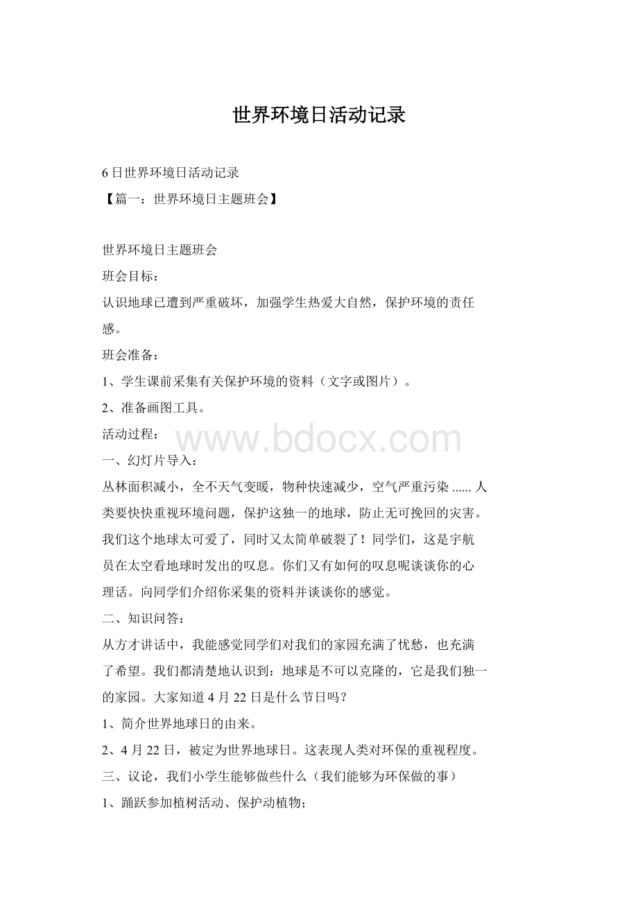 世界环境日活动记录Word文件下载.docx