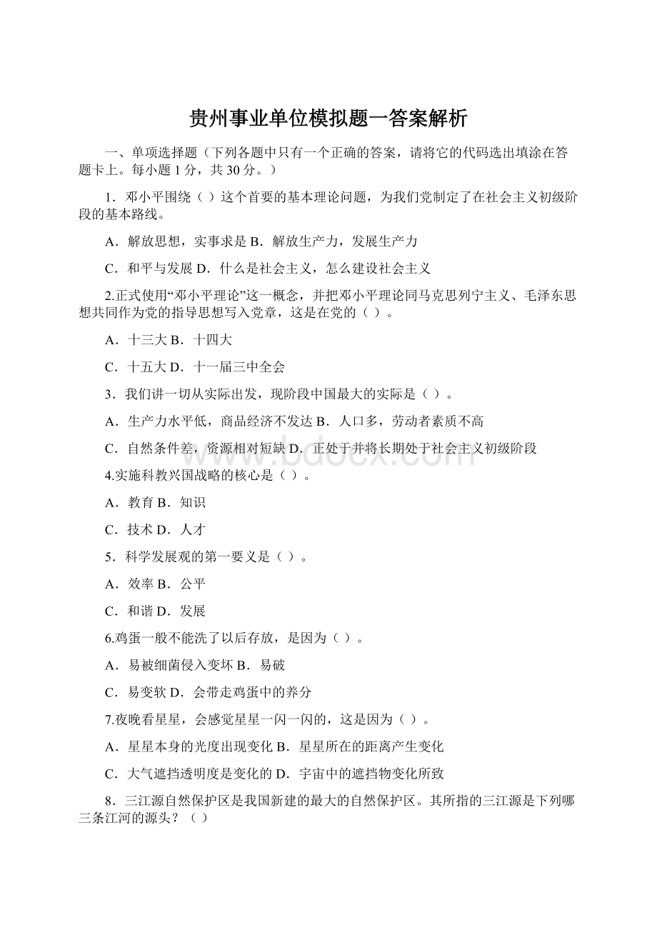 贵州事业单位模拟题一答案解析.docx_第1页