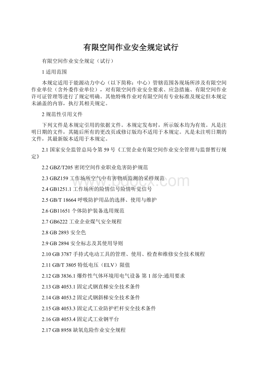 有限空间作业安全规定试行Word文件下载.docx