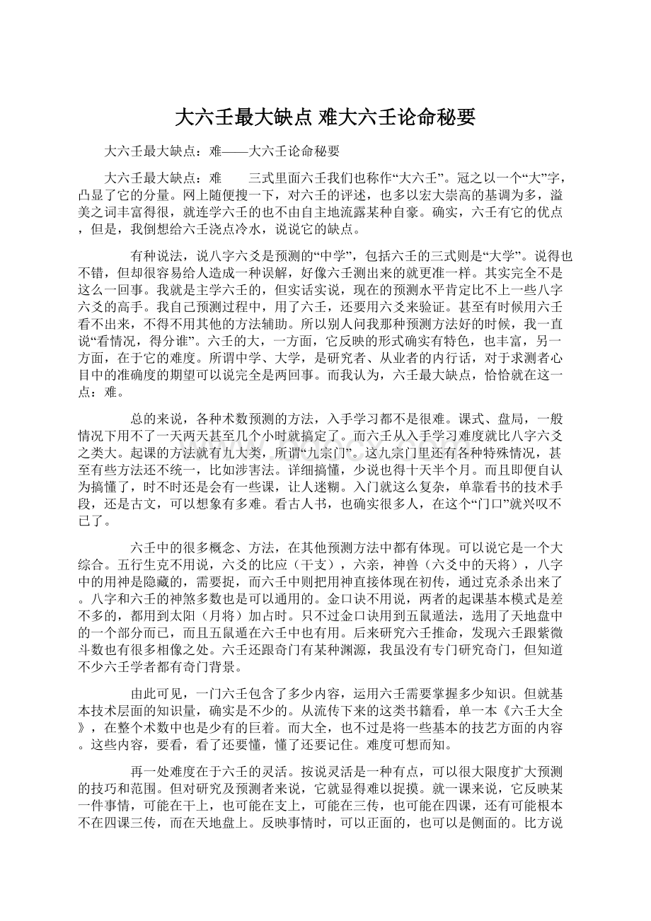 大六壬最大缺点 难大六壬论命秘要.docx