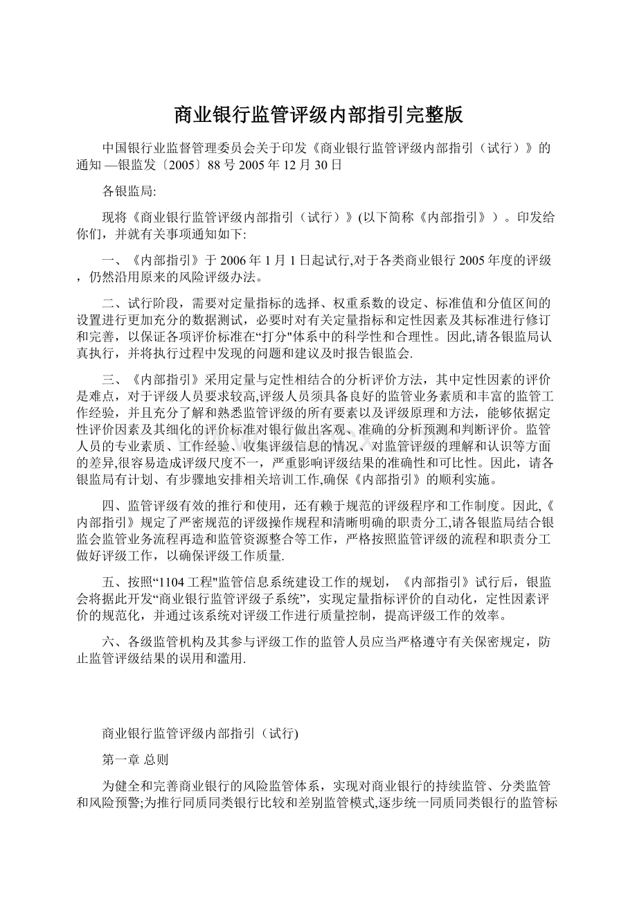 商业银行监管评级内部指引完整版.docx_第1页