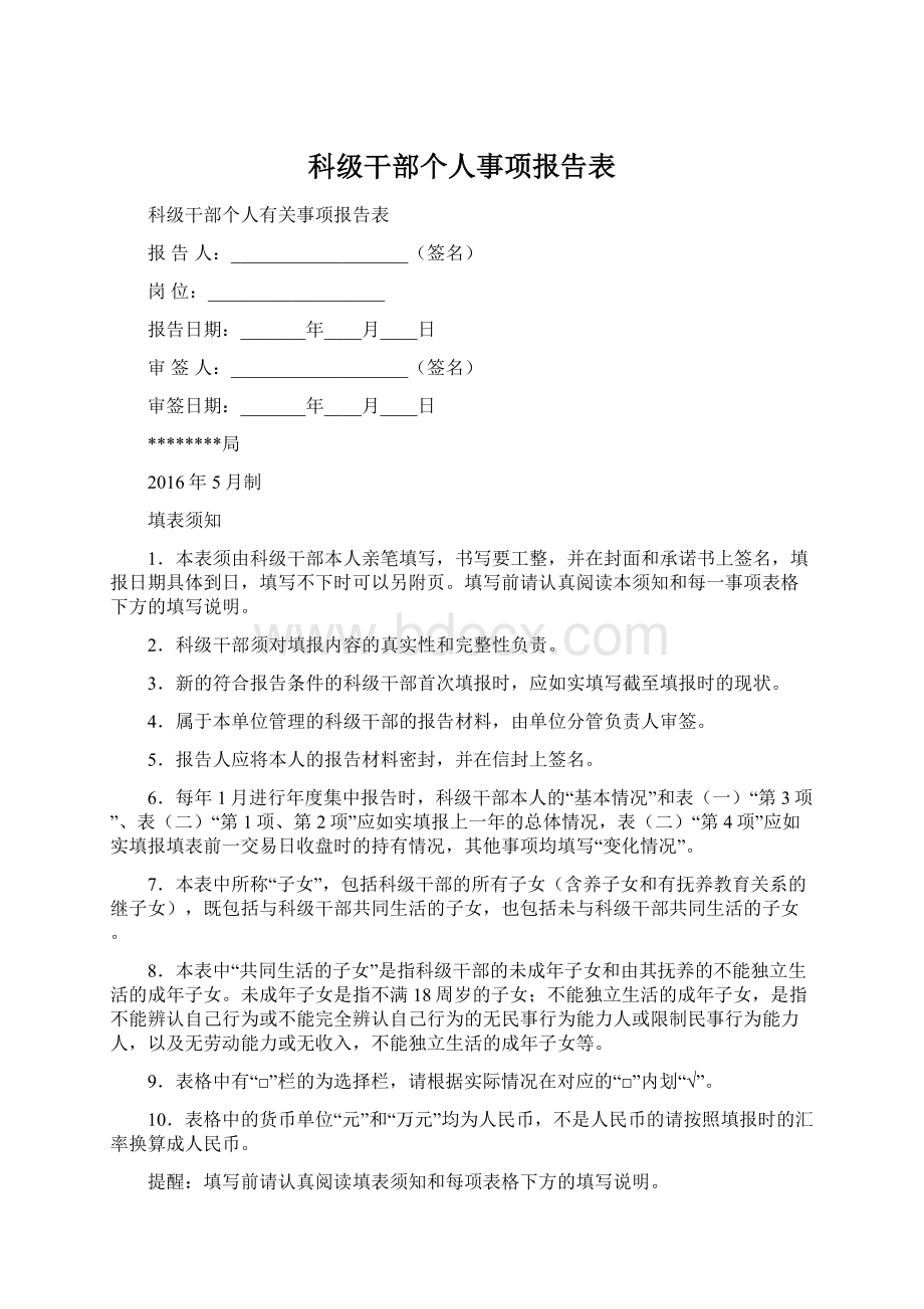 科级干部个人事项报告表Word文件下载.docx