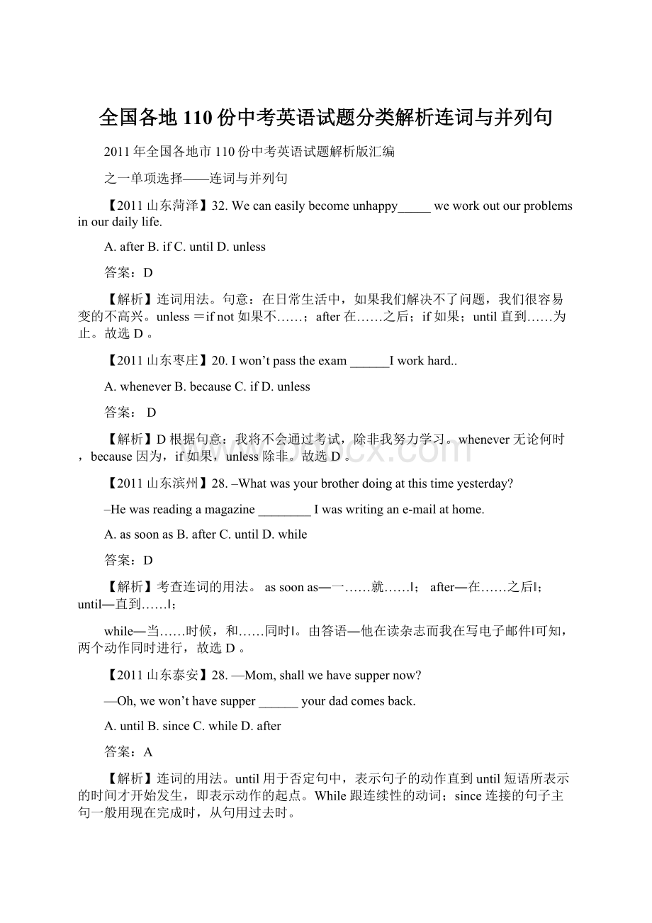 全国各地110份中考英语试题分类解析连词与并列句Word格式文档下载.docx