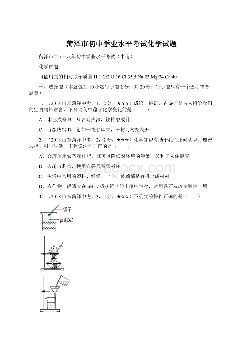 菏泽市初中学业水平考试化学试题.docx