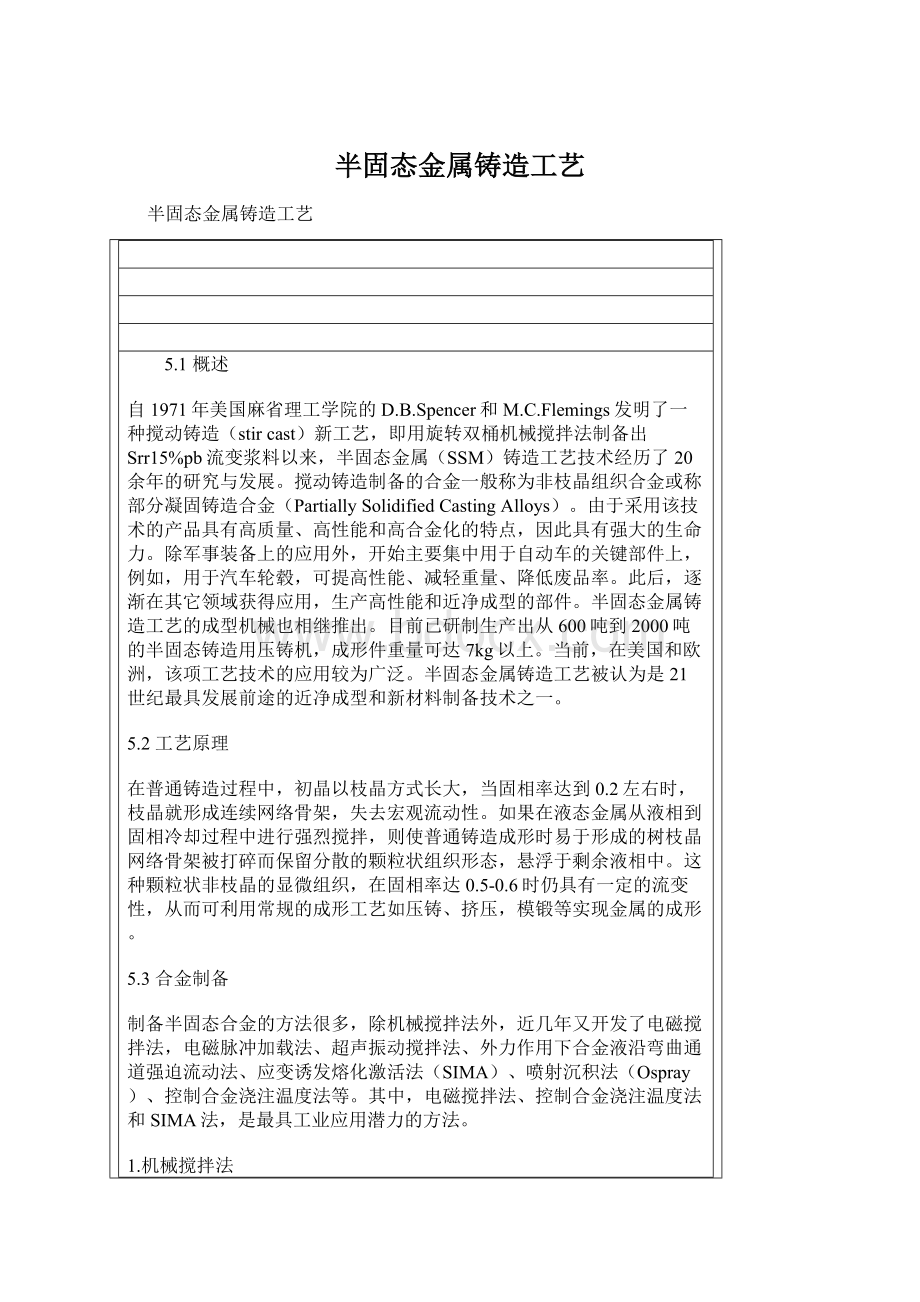 半固态金属铸造工艺.docx_第1页