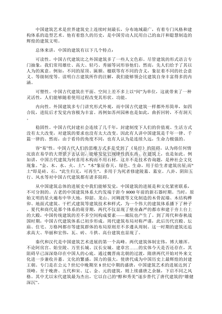 中国文化对中国建筑发展的影响Word文件下载.docx_第2页