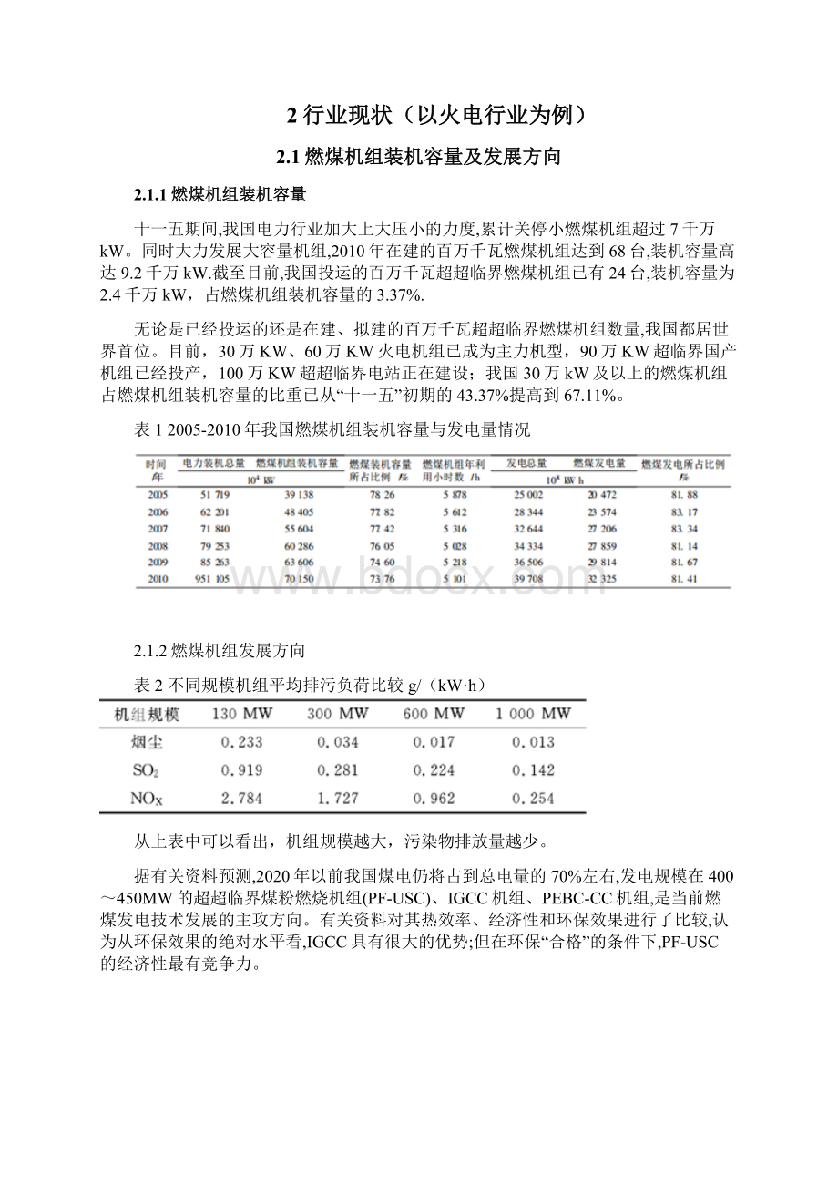 电力行业清洁生产审核文档格式.docx_第2页