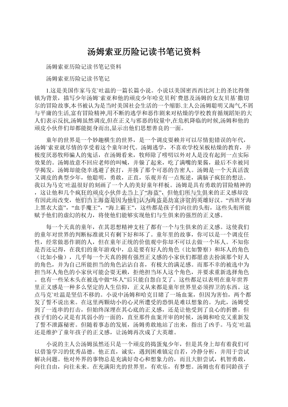 汤姆索亚历险记读书笔记资料.docx