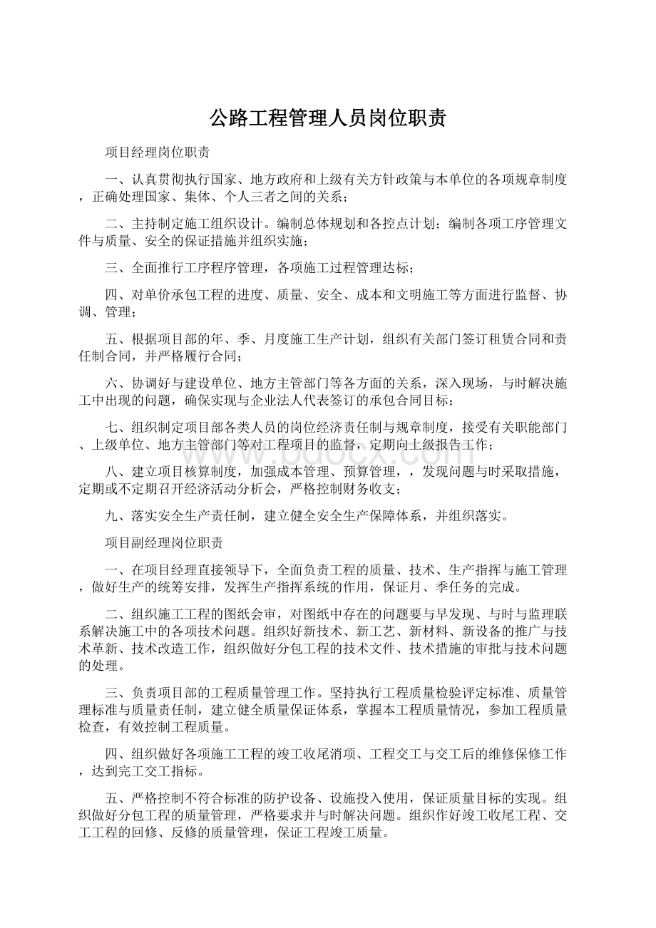 公路工程管理人员岗位职责Word格式文档下载.docx