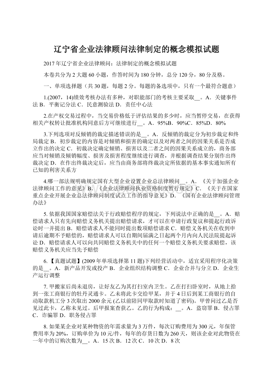 辽宁省企业法律顾问法律制定的概念模拟试题.docx