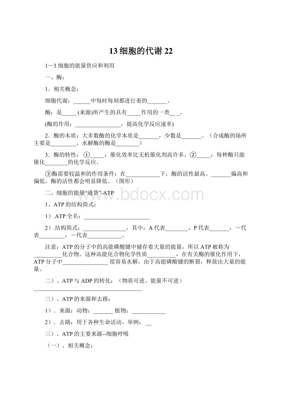 13细胞的代谢22Word文件下载.docx