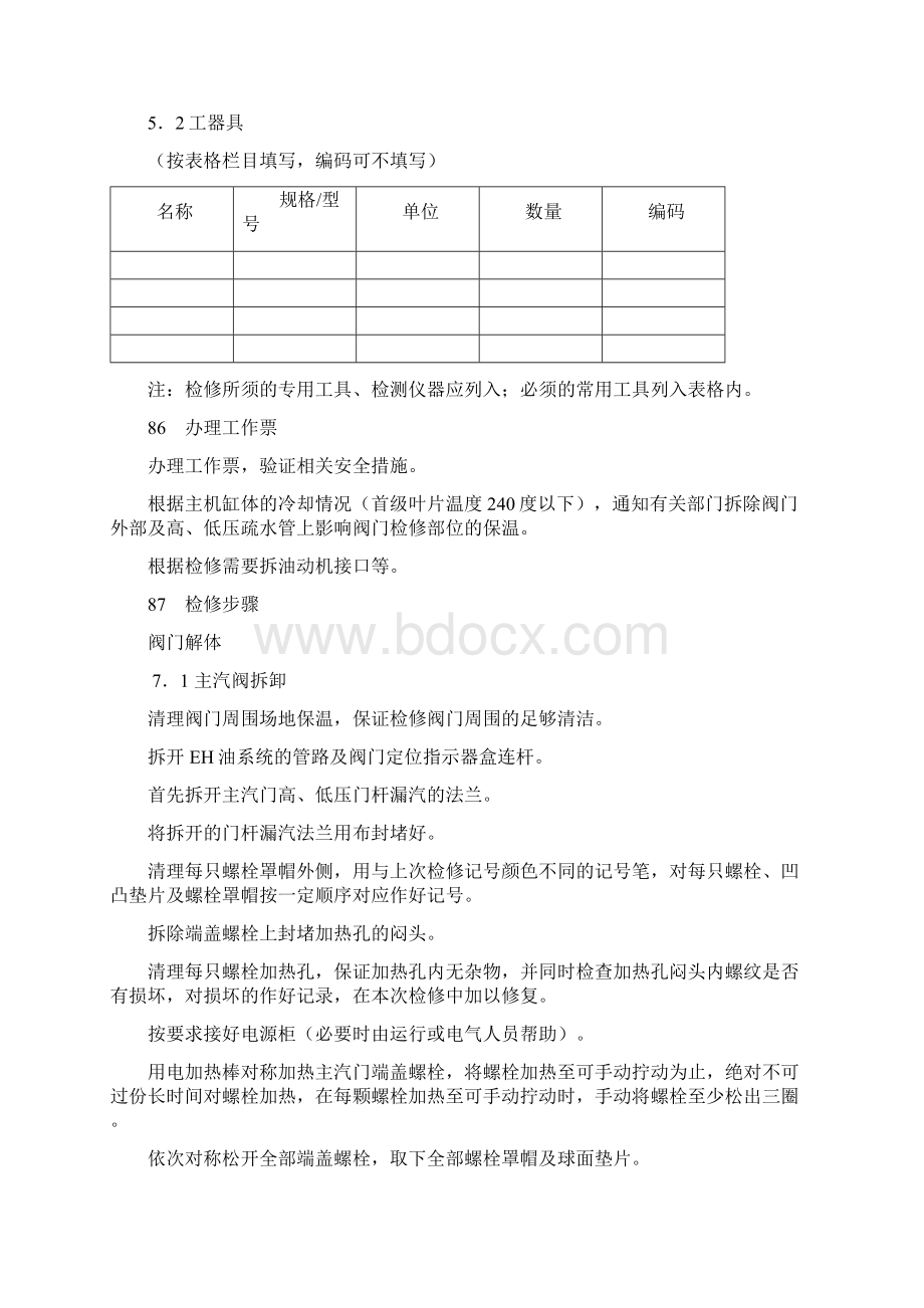 高压主汽门作业指导书.docx_第3页