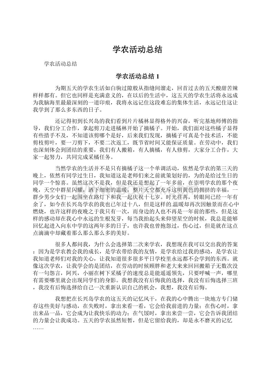 学农活动总结Word格式.docx