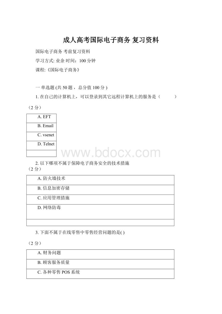 成人高考国际电子商务 复习资料.docx_第1页