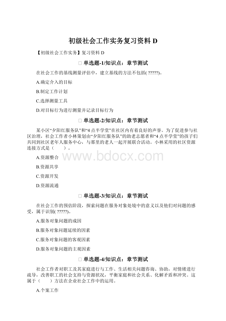 初级社会工作实务复习资料D.docx_第1页