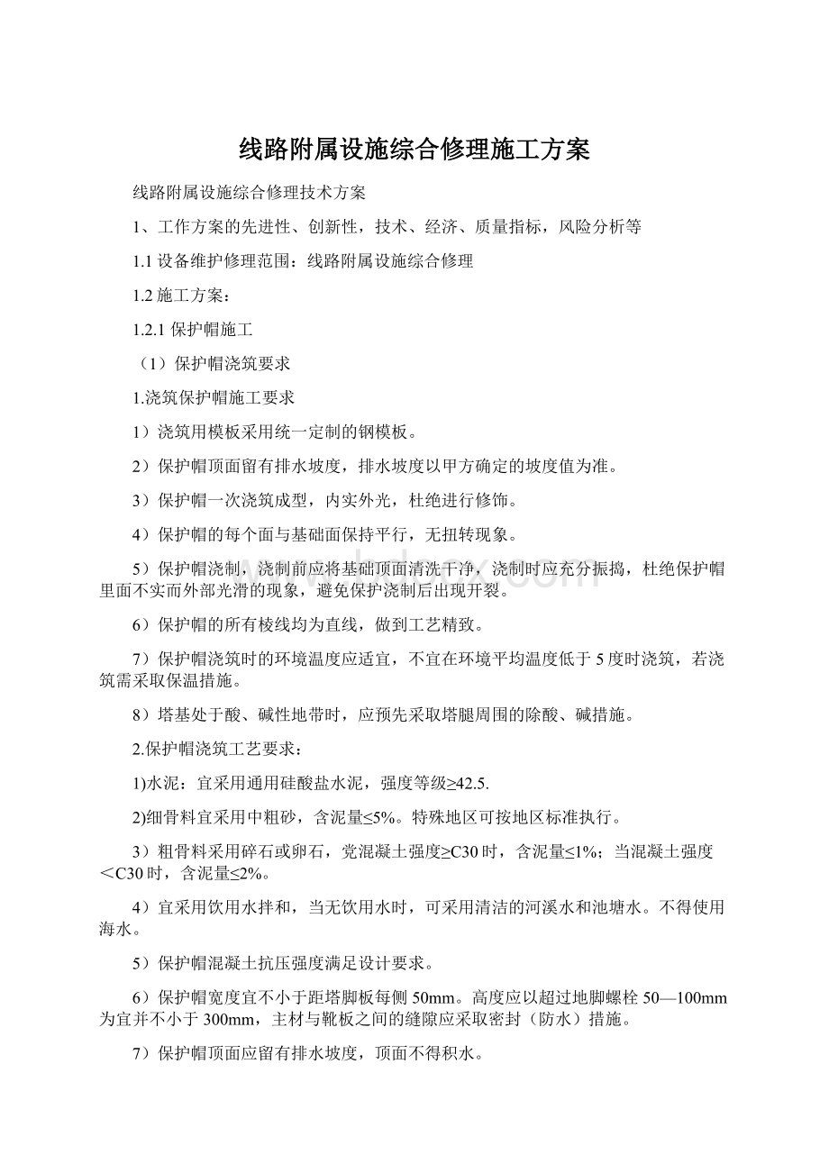 线路附属设施综合修理施工方案.docx