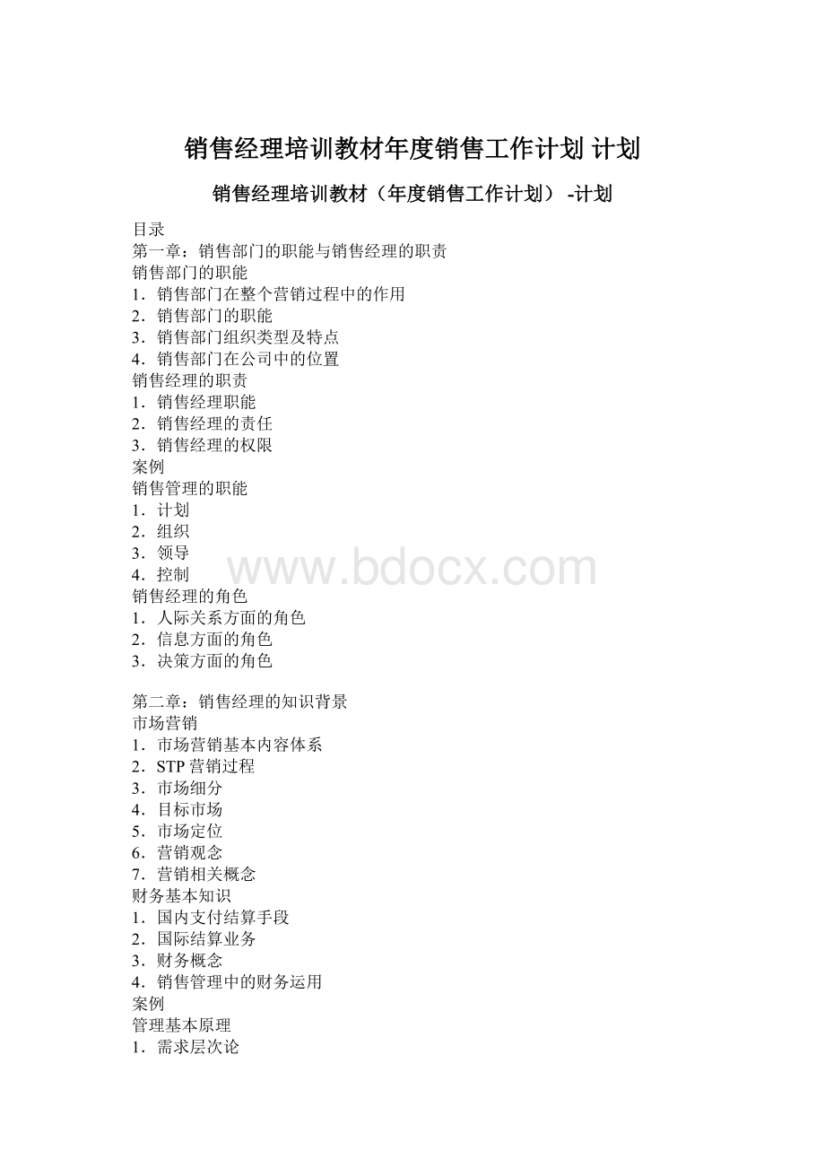 销售经理培训教材年度销售工作计划 计划Word下载.docx