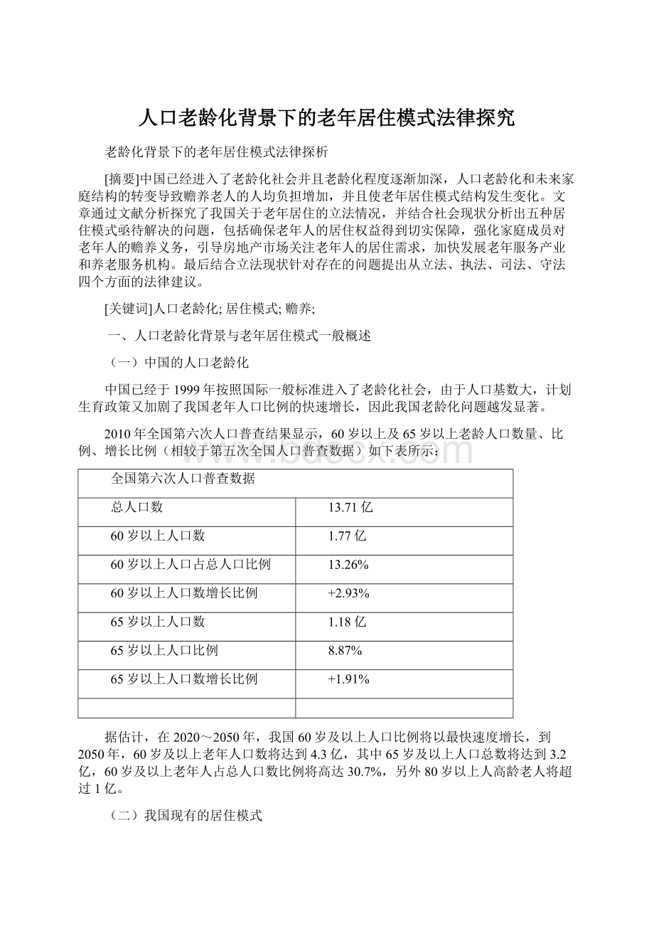 人口老龄化背景下的老年居住模式法律探究文档格式.docx