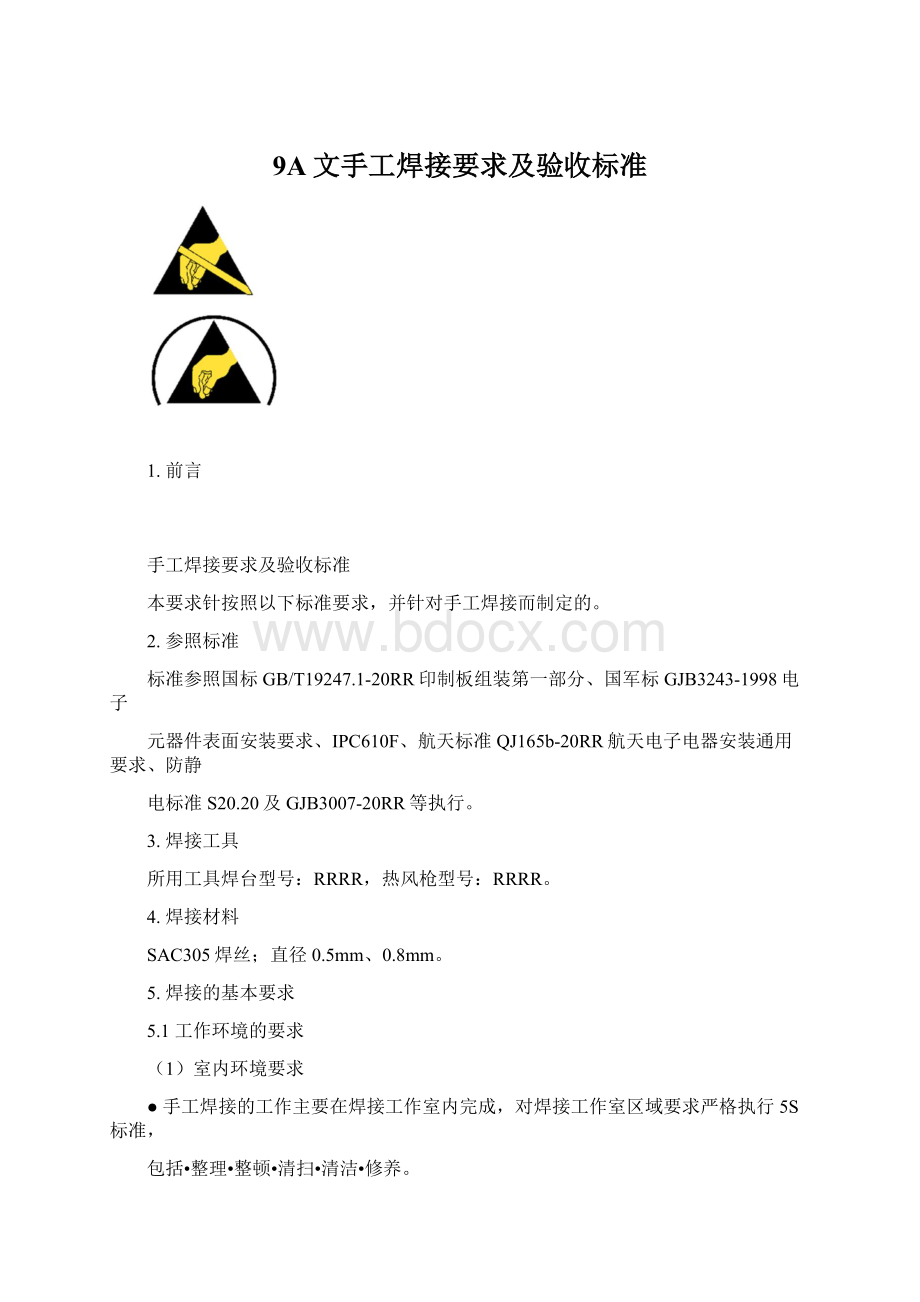 9A文手工焊接要求及验收标准.docx