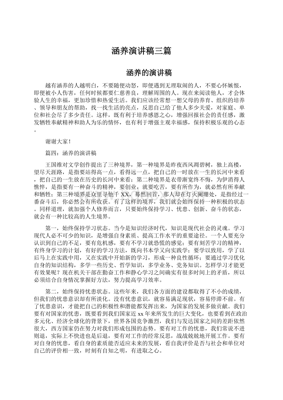 涵养演讲稿三篇.docx_第1页