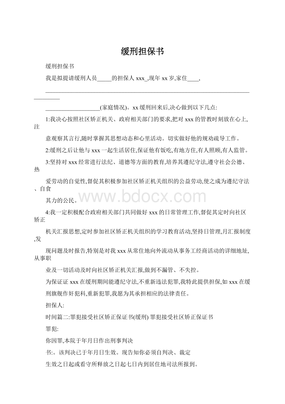 缓刑担保书Word文件下载.docx