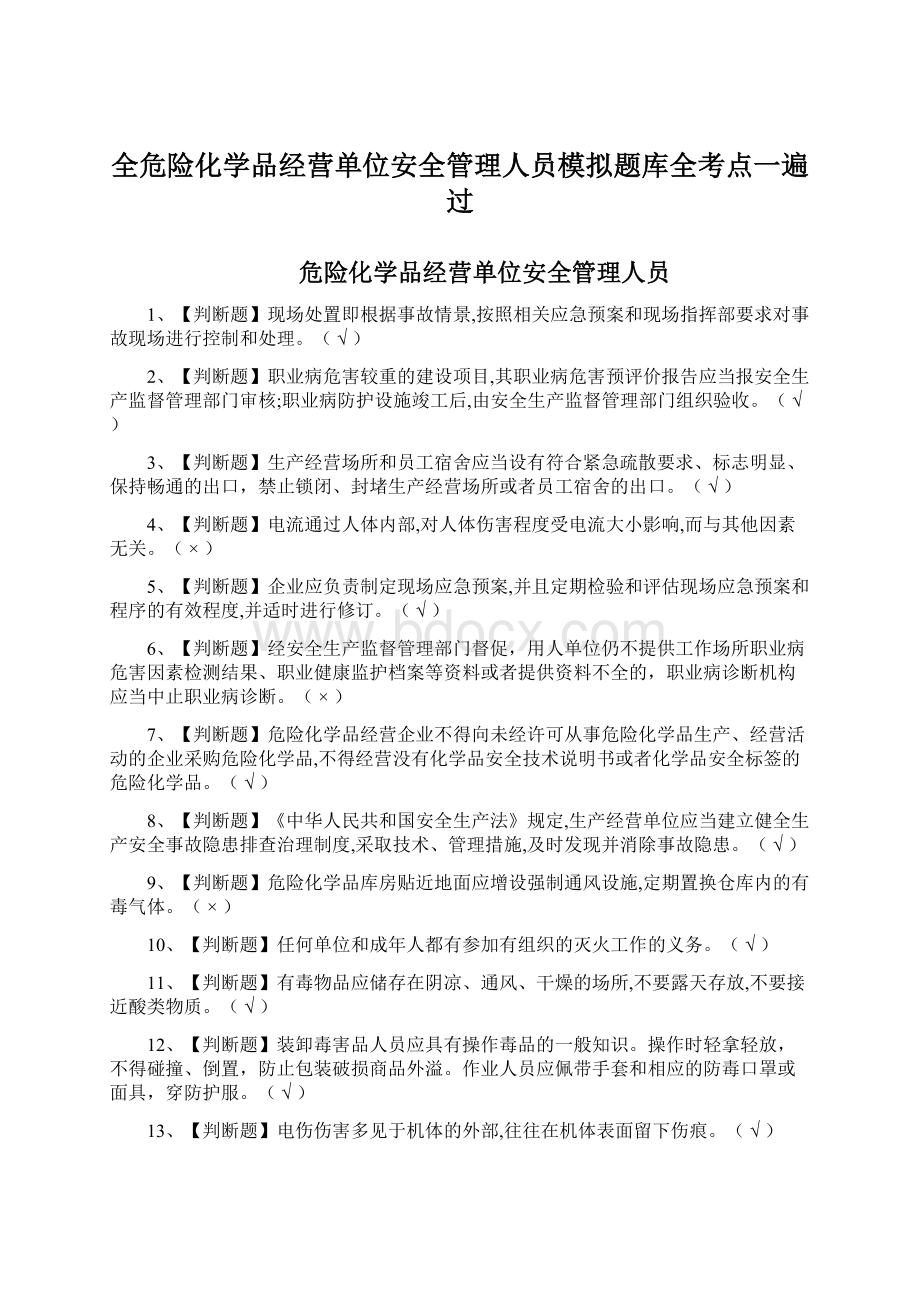 全危险化学品经营单位安全管理人员模拟题库全考点一遍过.docx_第1页