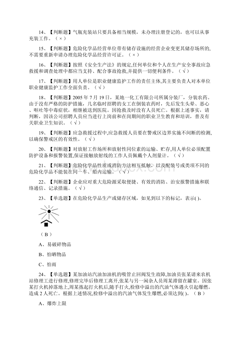 全危险化学品经营单位安全管理人员模拟题库全考点一遍过.docx_第2页